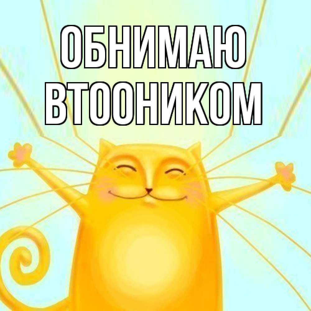 Открытка  с именем. Втооником, Обнимаю  