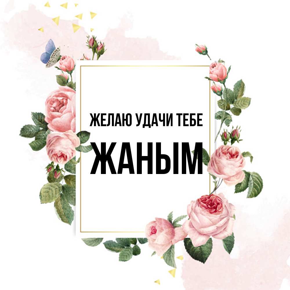 Открытка  с именем. Жаным, Желаю удачи тебе  