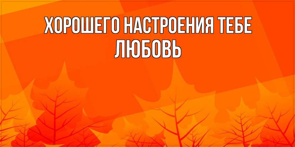 Открытка  с именем. Любовь, Хорошего настроения тебе  