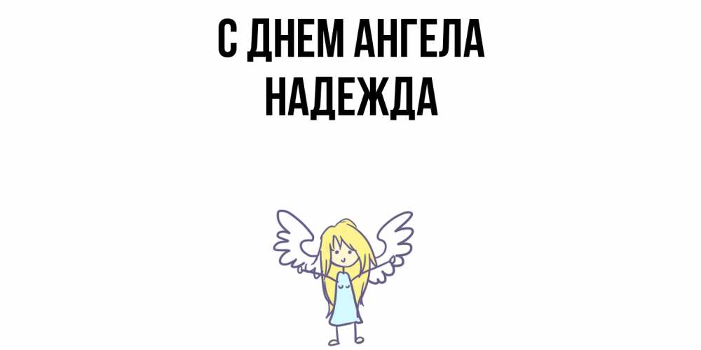 Открытка  с именем. Надежда, С днем ангела  