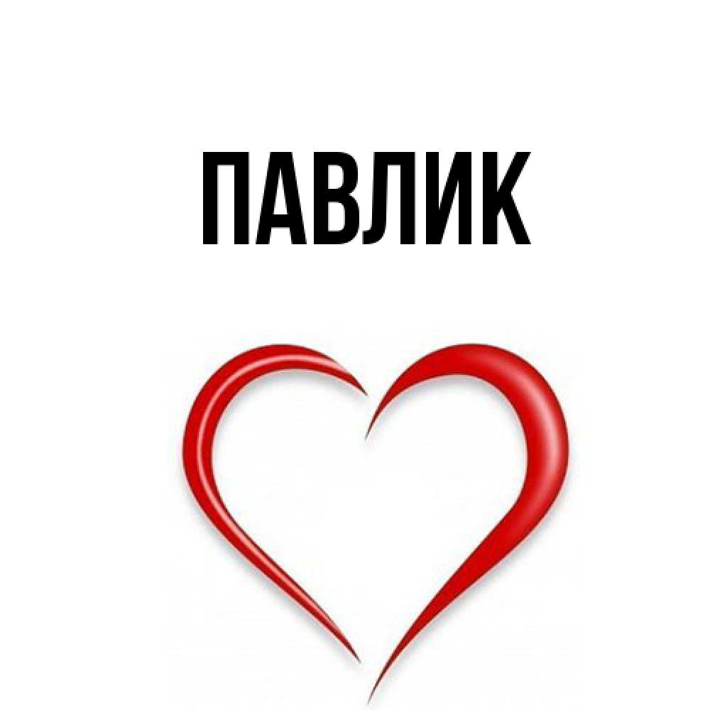 Открытка  с именем. Павлик, Главная  