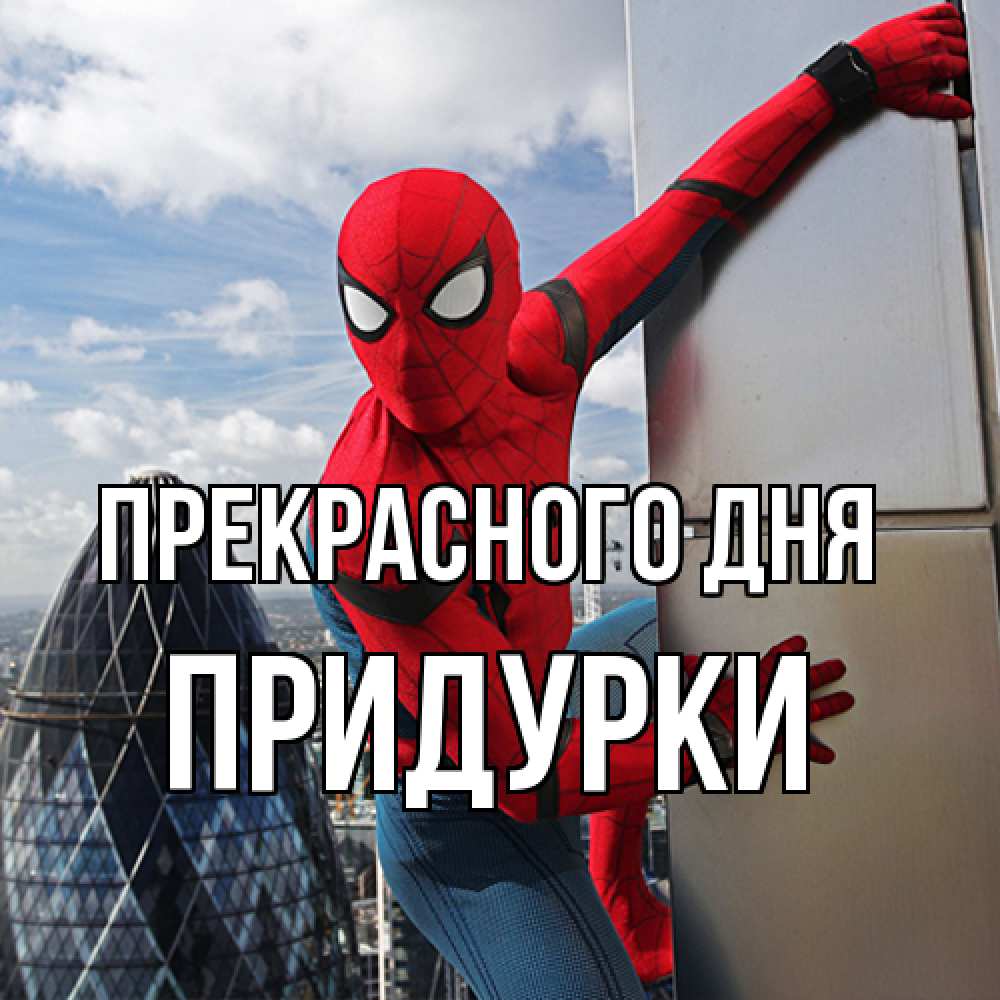 Открытка  с именем. Придурки, Прекрасного дня  