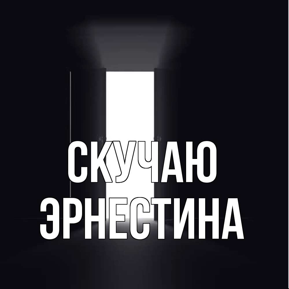 Открытка  с именем. Эрнестина, Скучаю  