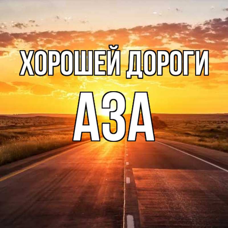 Картинка Хорошей дороги, Аза