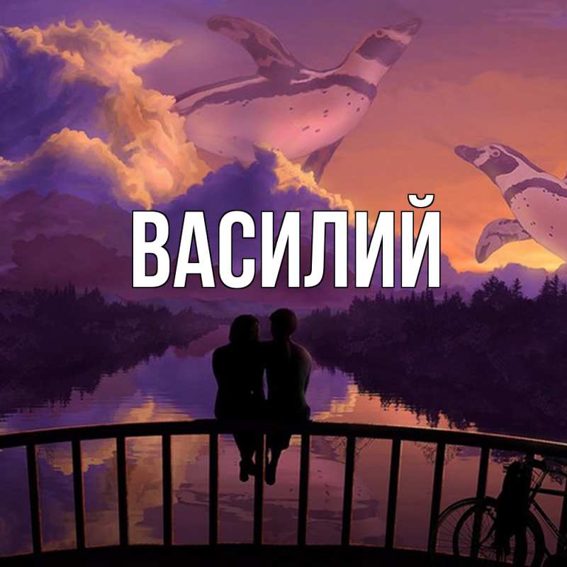 Картинка  с именем , Василий
