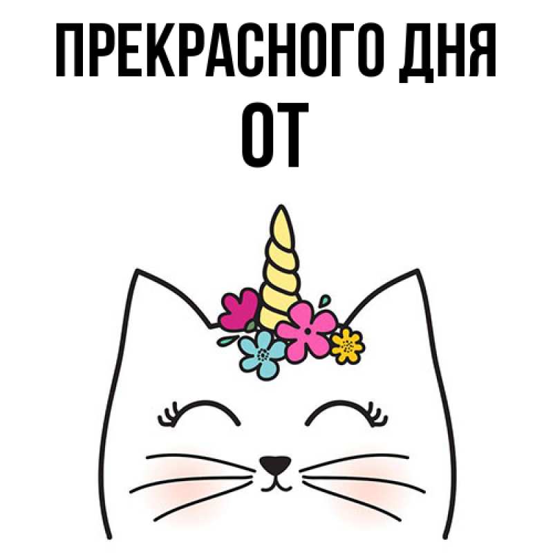 Картинка Прекрасного дня, От
