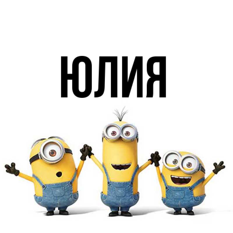 Картинка  с именем , Юлия