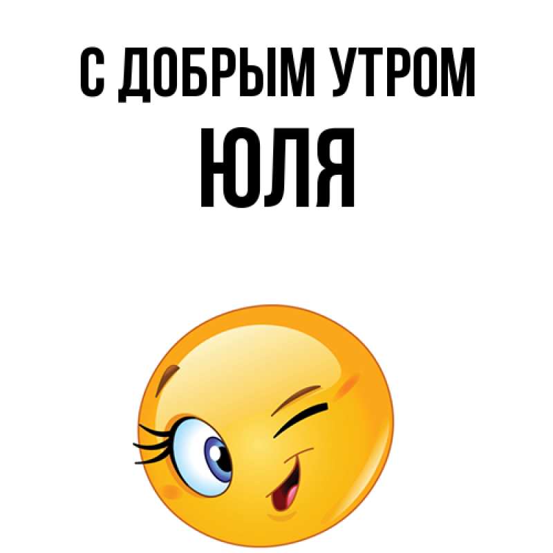 Картинка С добрым утром, Юля