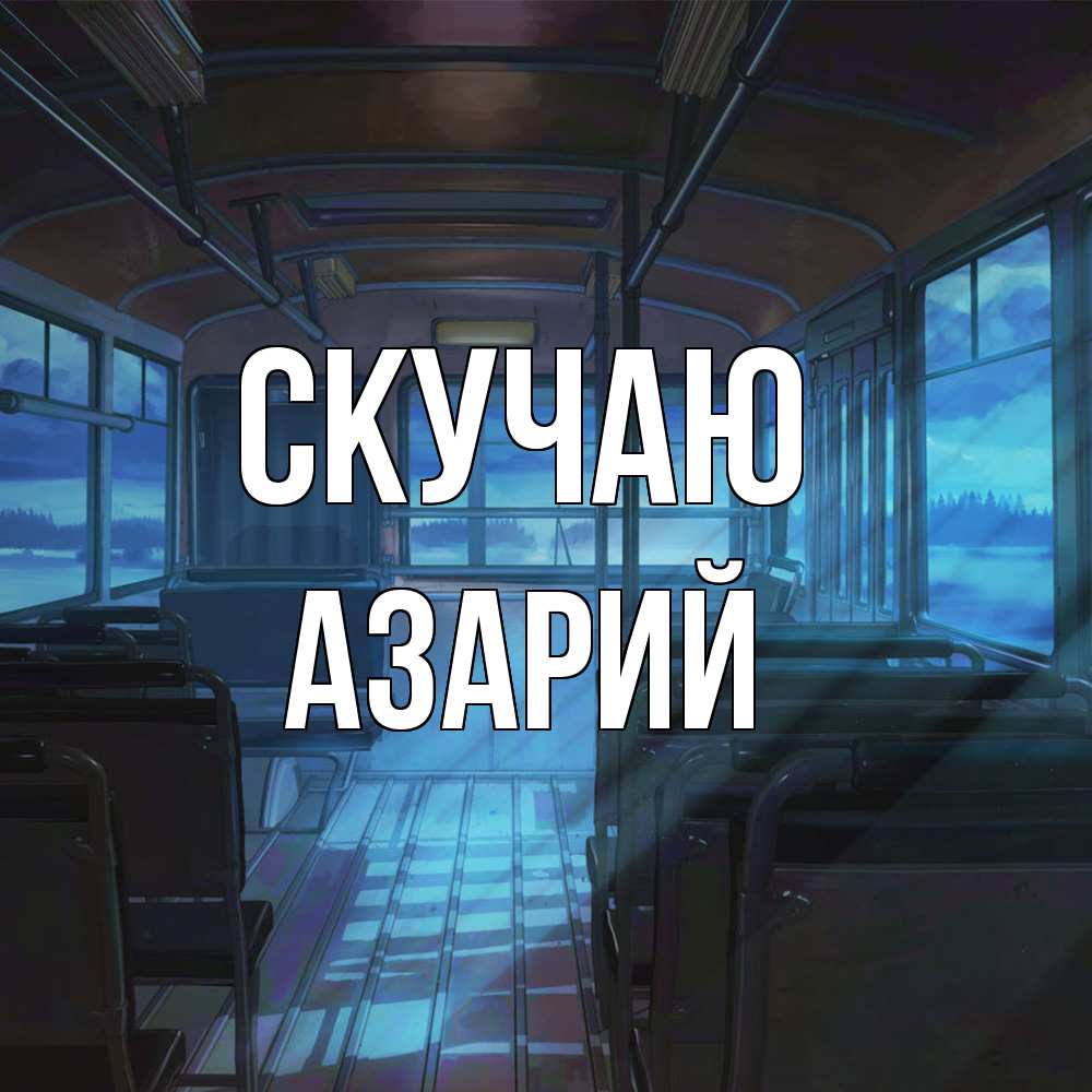 Открытка  с именем. Азарий, Скучаю  