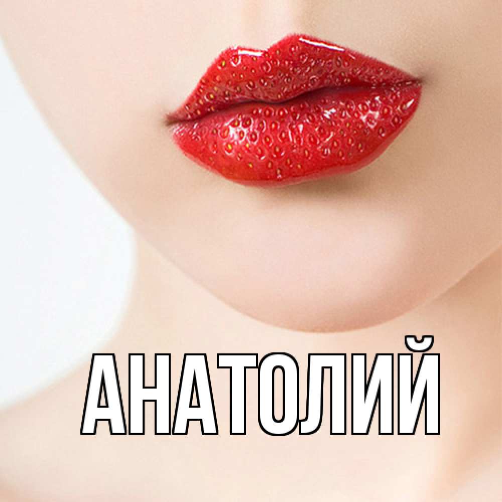 Открытка  с именем. Анатолий, Главная  