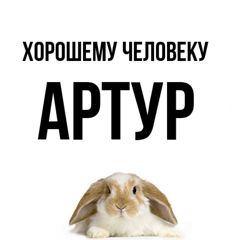 Открытка  с именем. Артур, Хорошему человеку  