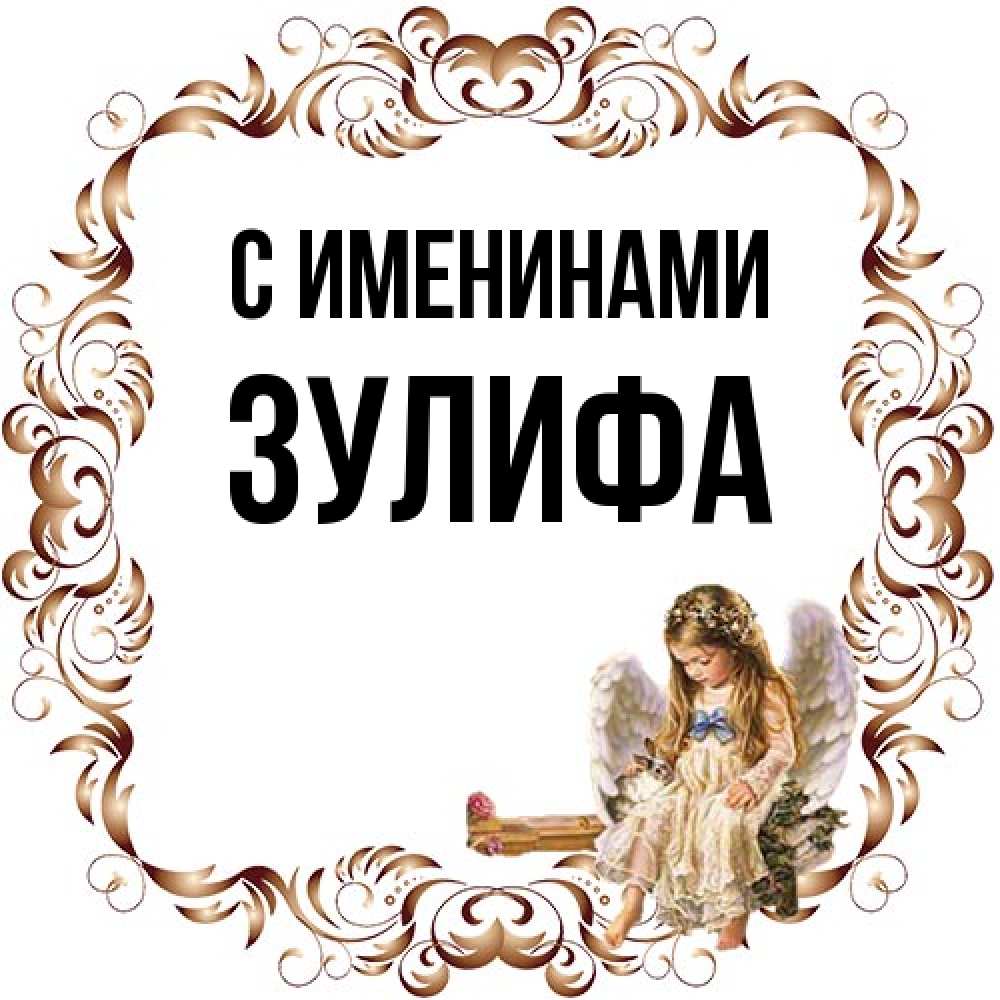 Открытка  с именем. Зулифа, С именинами  