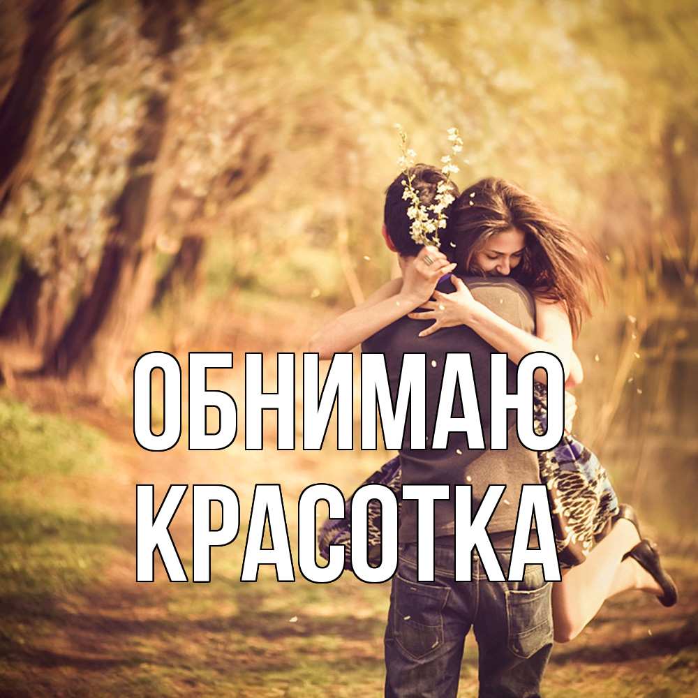 Открытка  с именем. Красотка, Обнимаю  