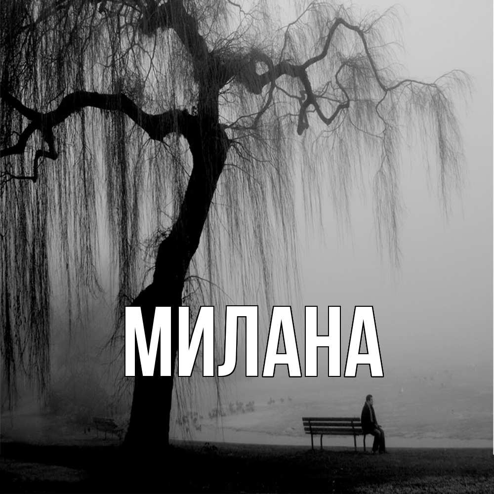 Открытка  с именем. Милана, Главная  