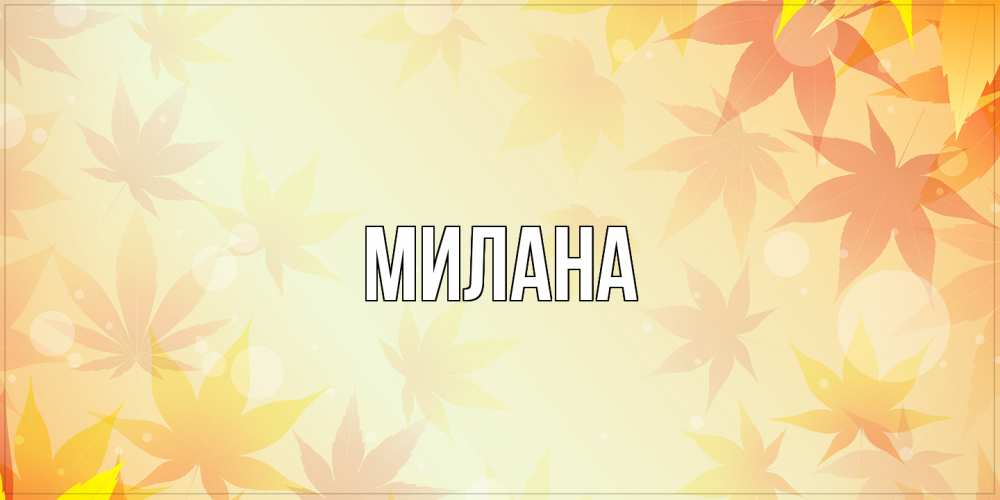 Открытка  с именем. Милана, Главная  