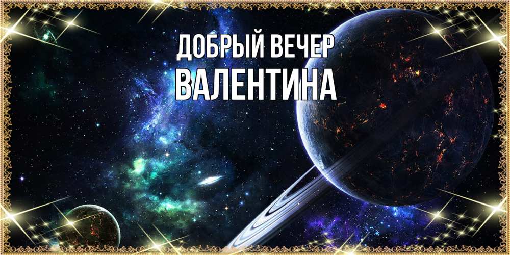 Открытка  с именем. валентина, Добрый вечер  