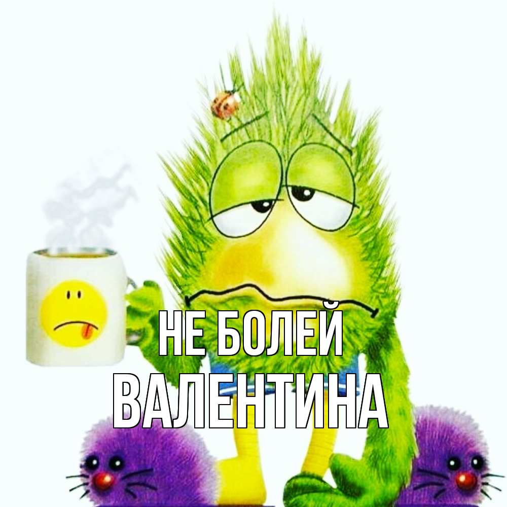 Открытка  с именем. валентина, Не болей  