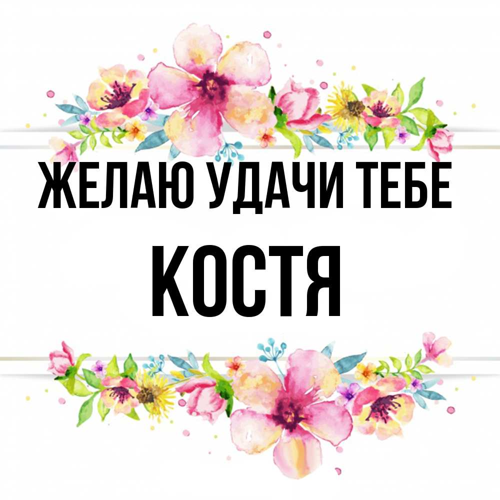 Открытка  с именем. костя, Желаю удачи тебе  