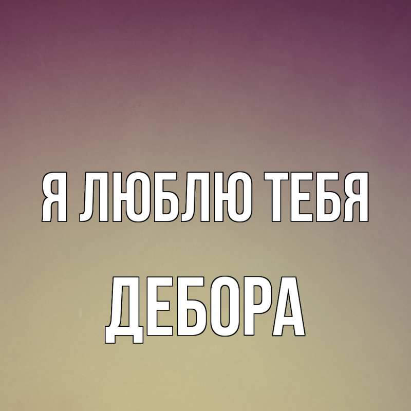 Картинка Я люблю тебя, Дебора