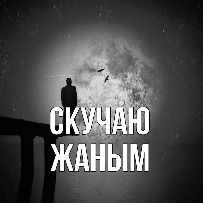 Картинка Скучаю, Жаным