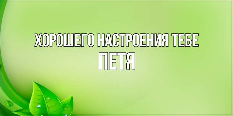 Картинка Хорошего настроения тебе, Петя