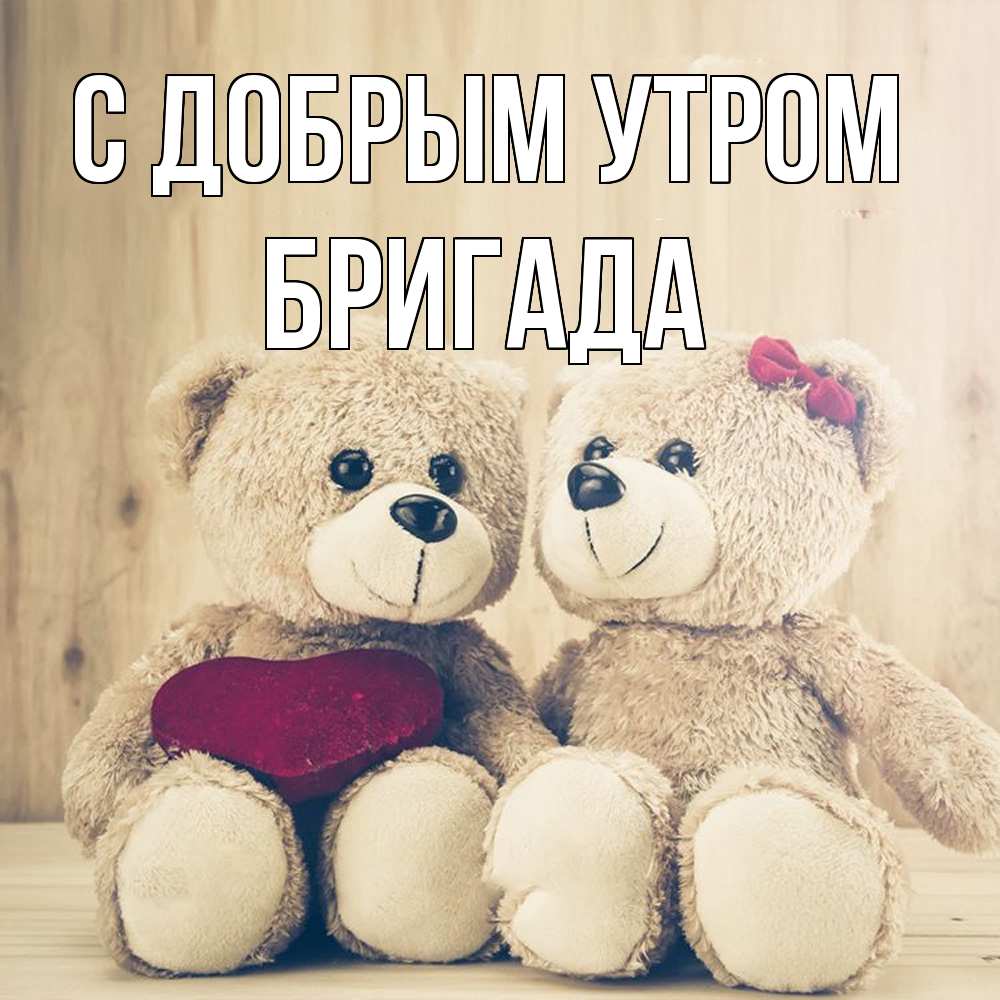 Открытка  с именем. Бригада, С добрым утром  