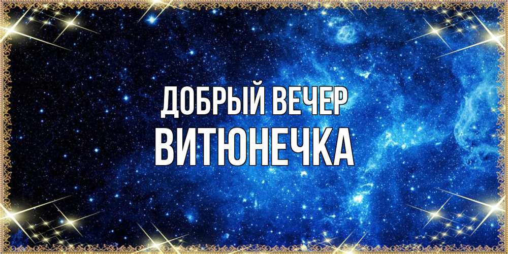 Открытка  с именем. Витюнечка, Добрый вечер  