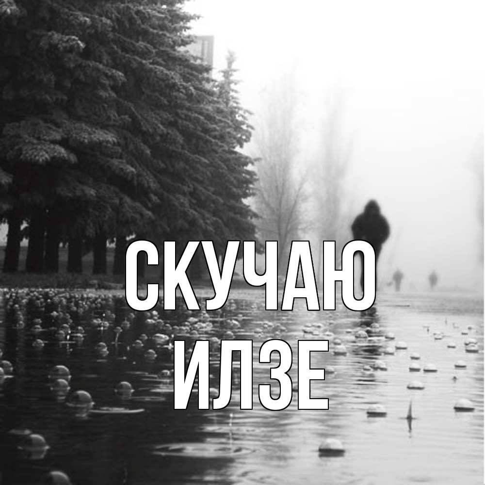 Открытка  с именем. Илзе, Скучаю  