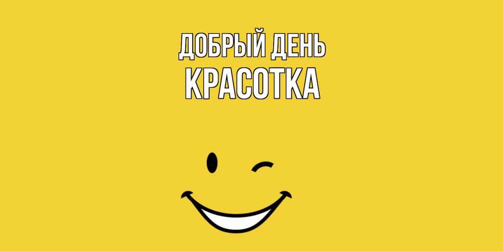 Открытка  с именем. Красотка, Добрый день  