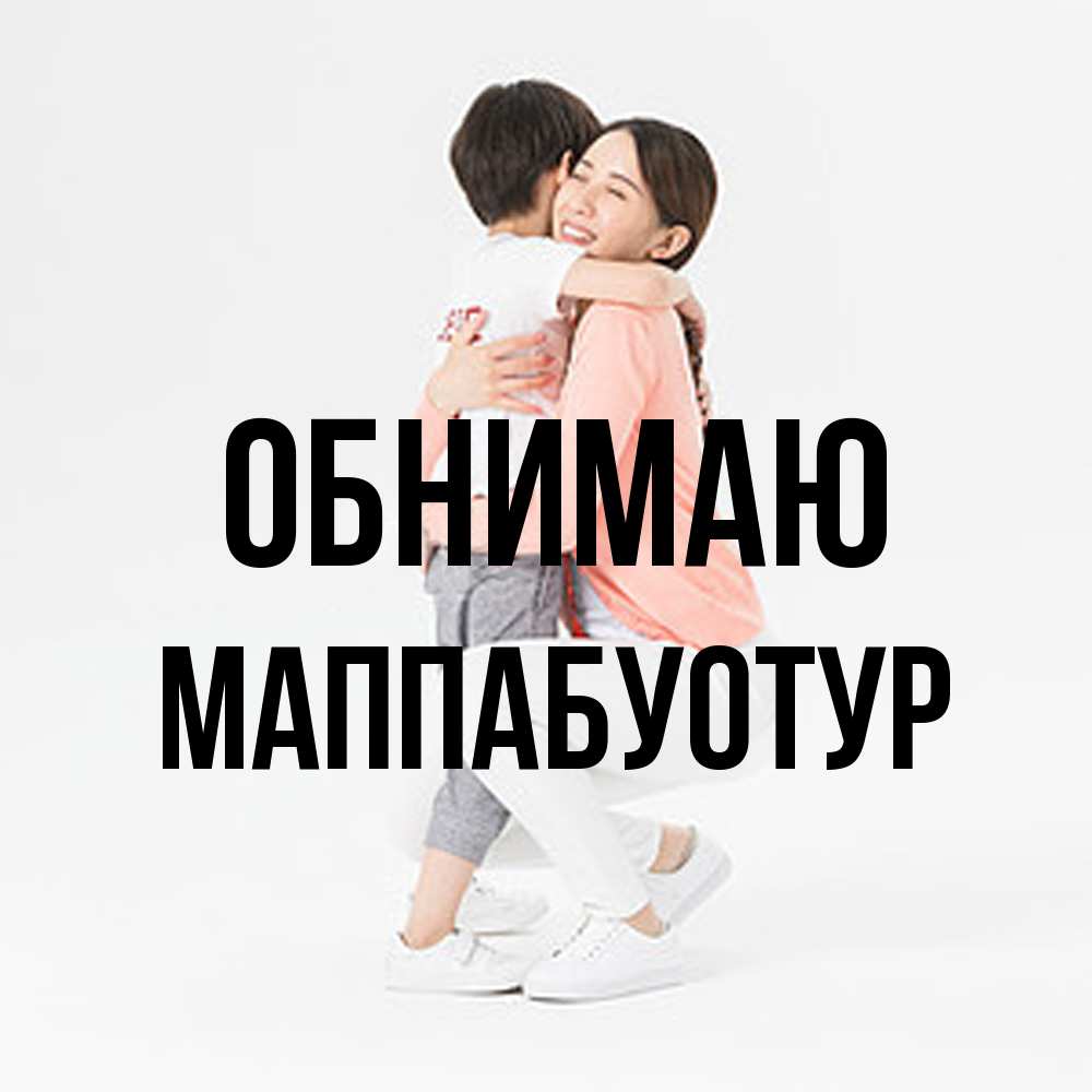 Открытка  с именем. МаппаБуотур, Обнимаю  