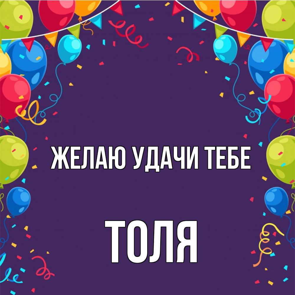 Открытка  с именем. Толя, Желаю удачи тебе  