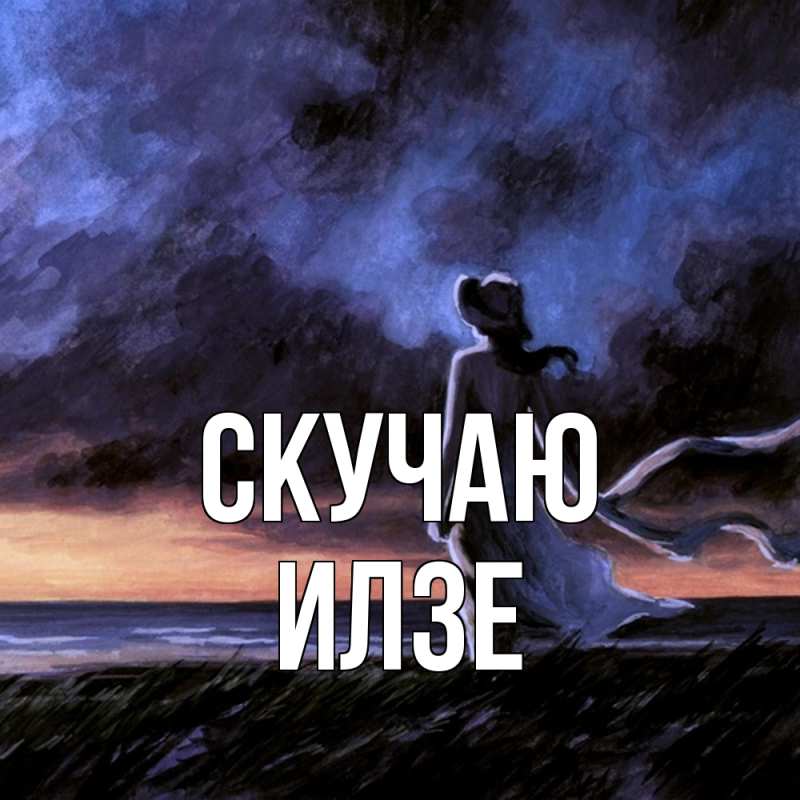 Картинка Скучаю, Илзе