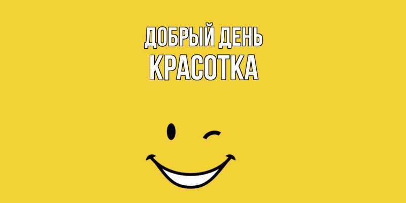 Картинка Добрый день, Красотка