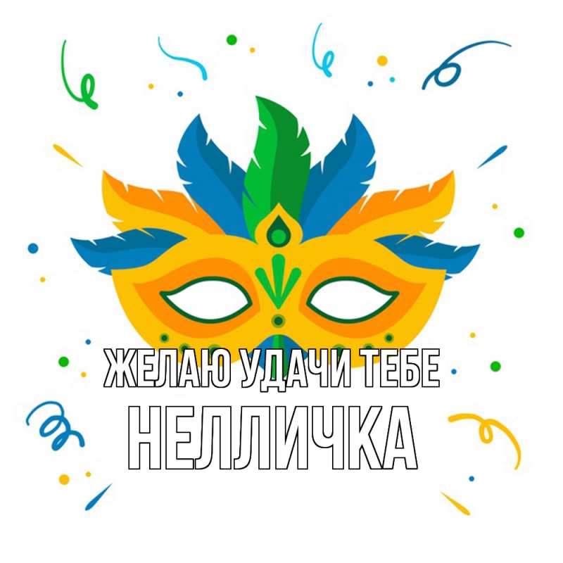 Картинка Желаю удачи тебе, Нелличка