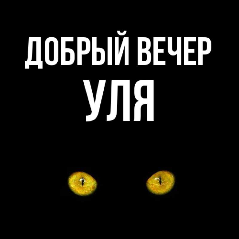 Картинка Добрый вечер, Уля