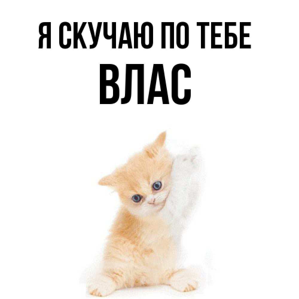 Открытка  с именем. Влас, Я скучаю по тебе  