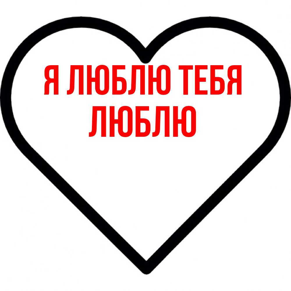 Открытка  с именем. Люблю, Я люблю тебя  