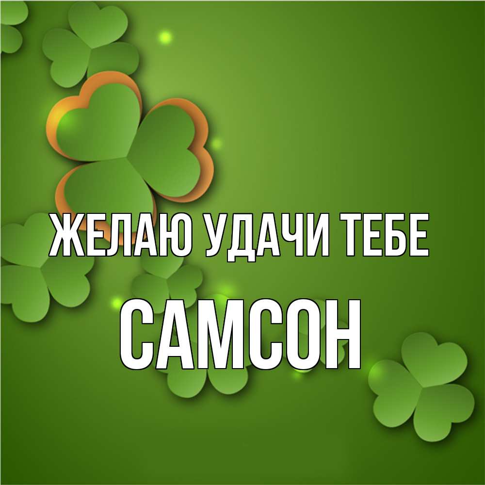 Открытка  с именем. Самсон, Желаю удачи тебе  