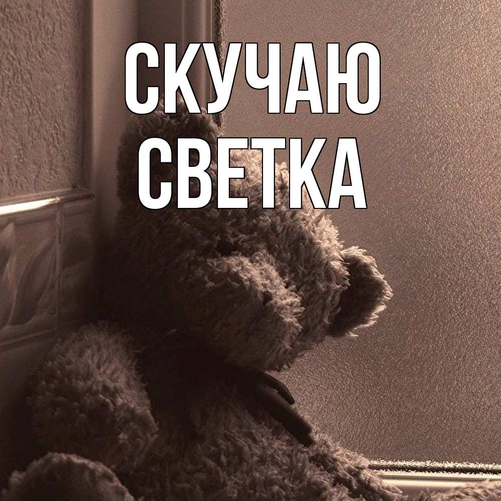 Открытка  с именем. Светка, Скучаю  