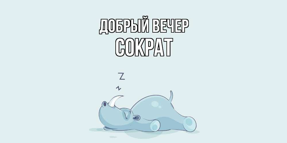 Открытка  с именем. Сократ, Добрый вечер  