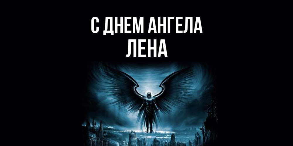 Открытка  с именем. лена, С днем ангела  