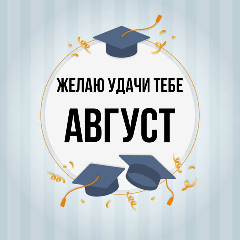 Картинка Желаю удачи тебе, Август
