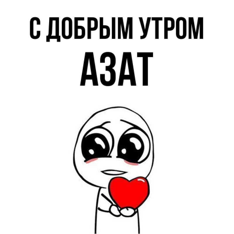 Картинка С добрым утром, Азат
