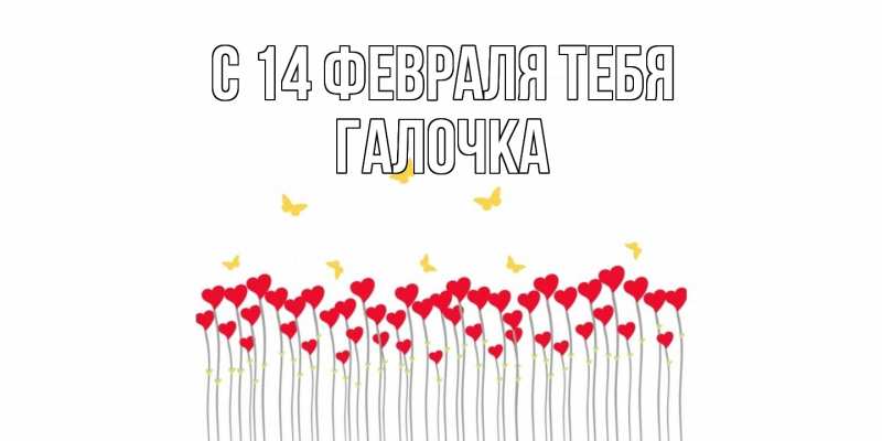 Картинка С 14 февраля тебя, Галочка