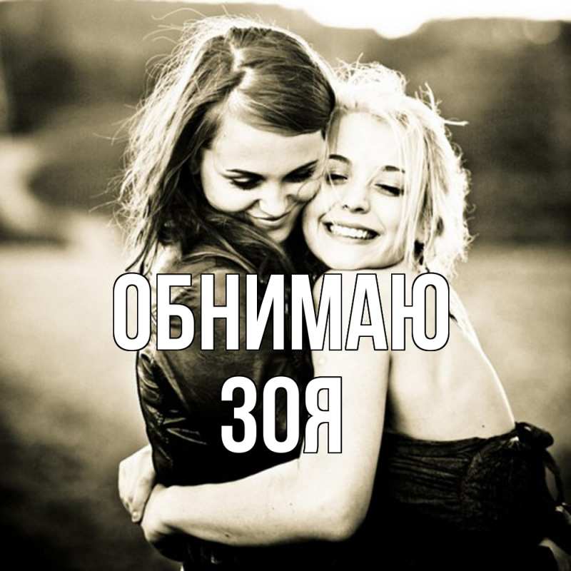 Картинка Обнимаю, Зоя