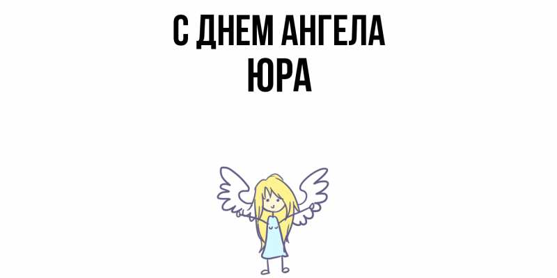 Картинка С днем ангела, ЮРА