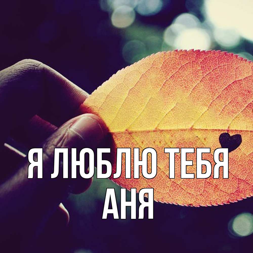 Открытка  с именем. Аня, Я люблю тебя  