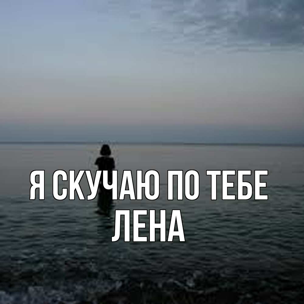Открытка  с именем. Лена, Я скучаю по тебе  