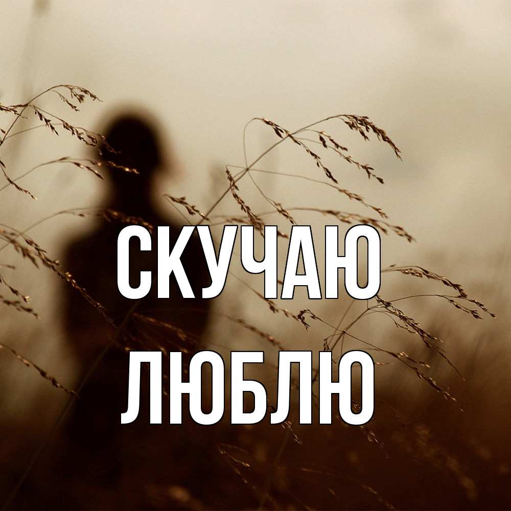 Открытка  с именем. Люблю, Скучаю  