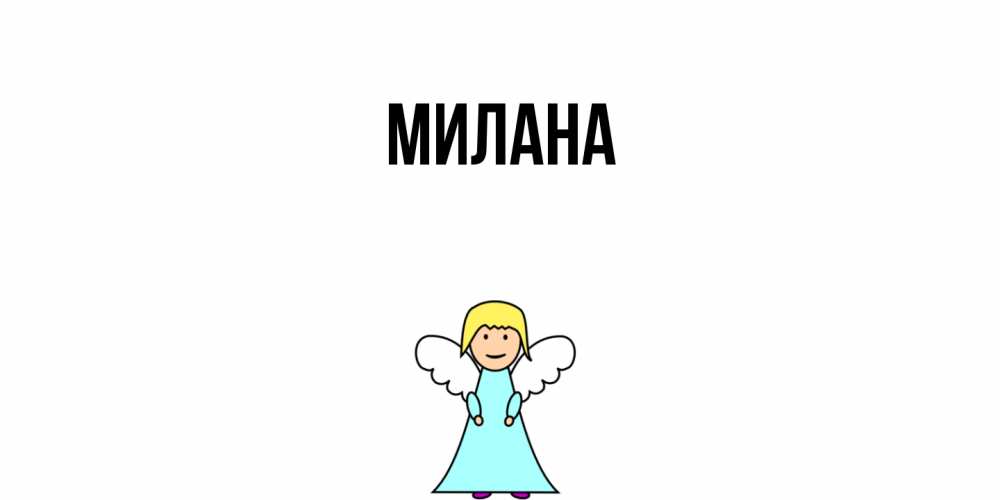 Открытка  с именем. Милана, Главная  